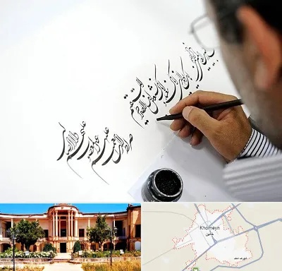 آموزشگاه خطاطی در خمین