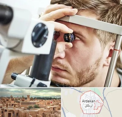 فوق تخصص قرنیه در اردکان