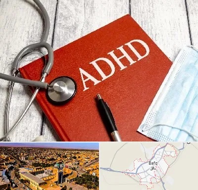 دکتر adhd (بیش فعالی بزرگسالان) در بافق