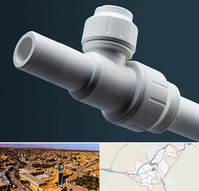 فروش لوله پوش فیت در بافق