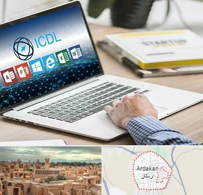 آموزشگاه ICDL در اردکان