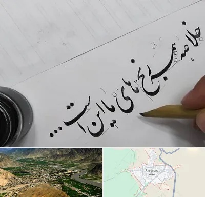 فروشگاه لوازم خوشنویسی و خطاطی در اسدآباد