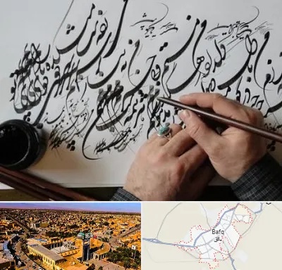 آموزشگاه خوشنویسی و کالیگرافی در بافق