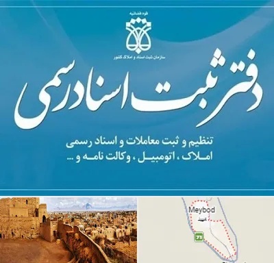 دفتر اسناد رسمی در میبد
