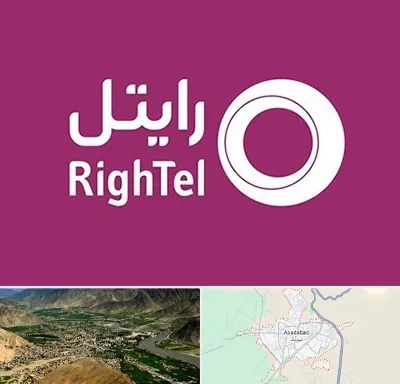 نمایندگی فروش سیم کارت رایتل در اسدآباد