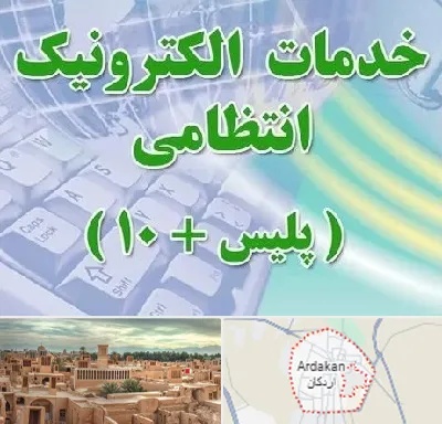 پلیس +10 در اردکان