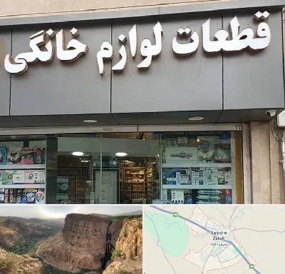 قطعات لوازم خانگی در سرپل ذهاب
