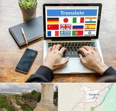 دفتر دارالترجمه رسمی در کنگاور