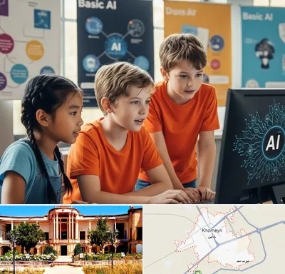 آموزش هوش مصنوعی برای کودکان در خمین