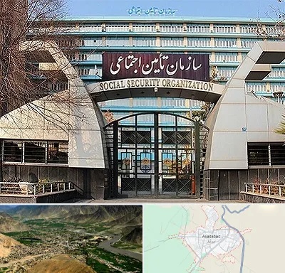 کارگزاری بیمه تامین اجتماعی در اسدآباد