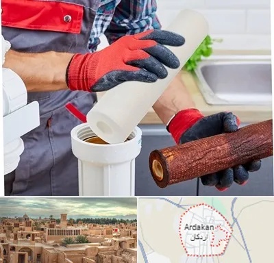 تعویض فیلتر تصفیه آب در اردکان