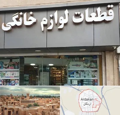 قطعات لوازم خانگی در اردکان