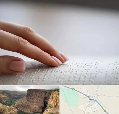 آموزشگاه خط بریل در سرپل ذهاب