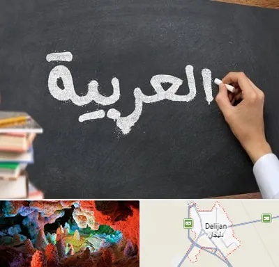 آموزشگاه زبان عربی در دلیجان
