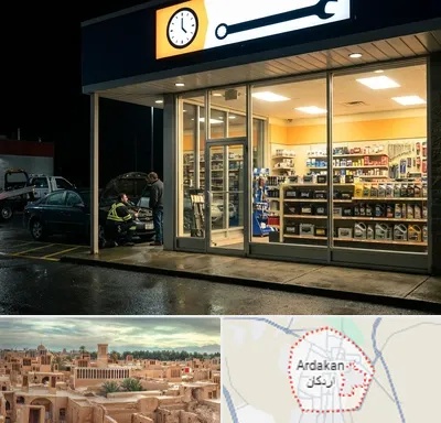 لوازم یدکی شبانه روزی در اردکان