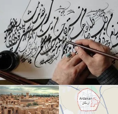 آموزشگاه خوشنویسی و کالیگرافی در اردکان