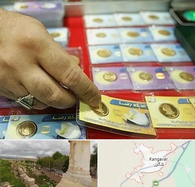 سکه فروشی در کنگاور