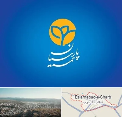 بیمه پارسیان در اسلام آباد غرب