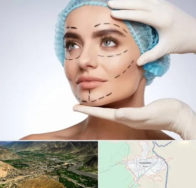 جراحی زیبایی در اسدآباد