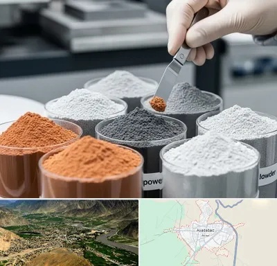 فروش پودر فلزات در اسدآباد
