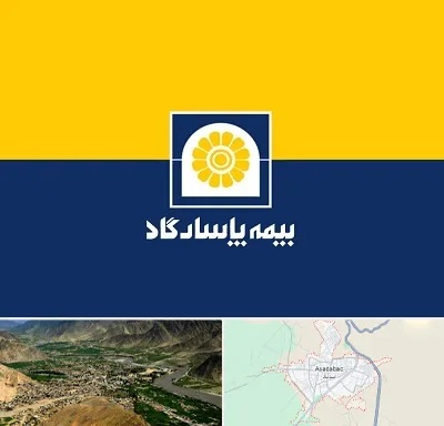 بیمه پاسارگاد در اسدآباد