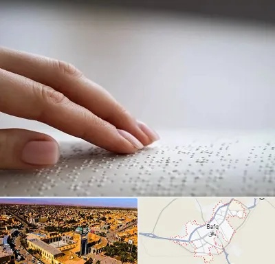 آموزشگاه خط بریل در بافق
