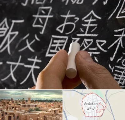 آموزشگاه زبان ژاپنی در اردکان