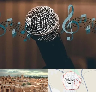 آموزشگاه آواز در اردکان