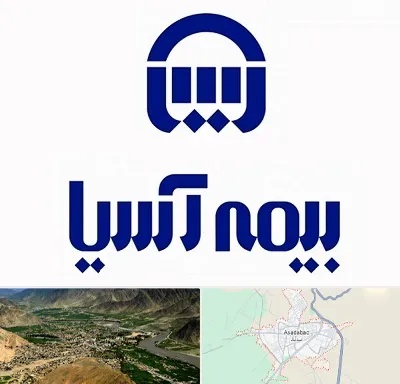 بیمه آسیا در اسدآباد