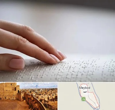 آموزشگاه خط بریل در میبد