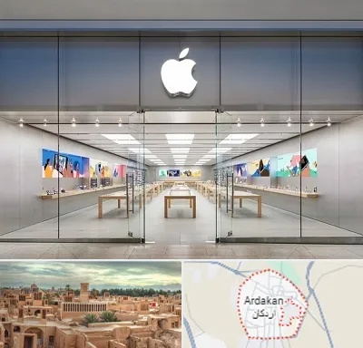 اپل استور در اردکان