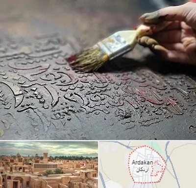 آموزشگاه پتینه کاری در اردکان