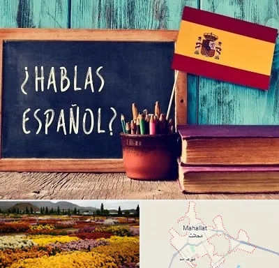 آموزشگاه زبان اسپانیایی در محلات