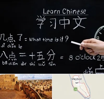 آموزشگاه زبان چینی در میبد