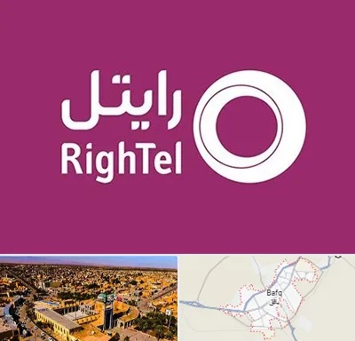 نمایندگی فروش سیم کارت رایتل در بافق