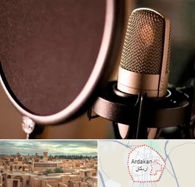آموزشگاه دوبلوری در اردکان