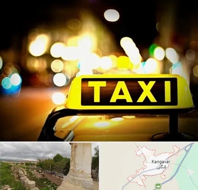 تاکسی تلفنی شبانه روزی در کنگاور