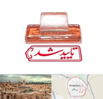 ساخت مهر ژلاتینی در اردکان