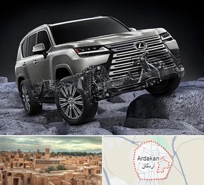 لوازم یدکی لکسوس در اردکان