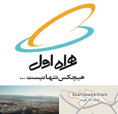 نمایندگی فروش سیم کارت همراه اول در اسلام آباد غرب