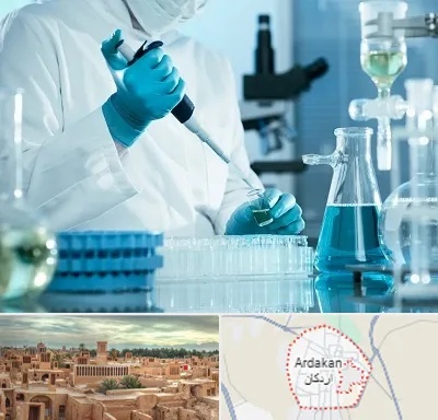 آزمایشگاه 24 ساعته در اردکان