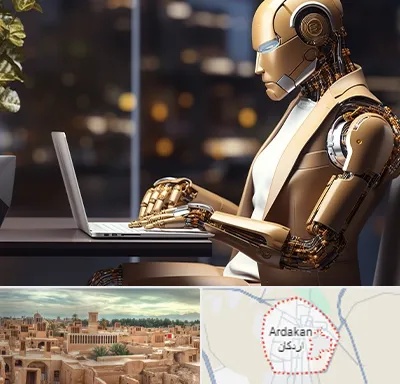 آموزش هوش مصنوعی در اردکان