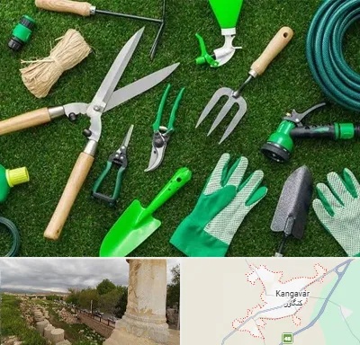 فروشگاه ابزارآلات باغبانی در کنگاور