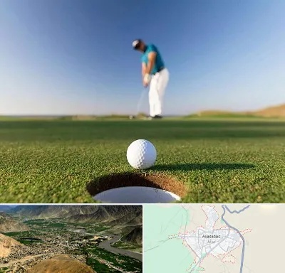 زمین گلف در اسدآباد