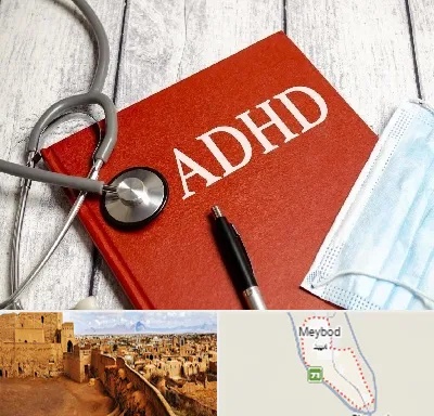دکتر adhd (بیش فعالی بزرگسالان) در میبد