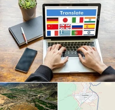 دفتر دارالترجمه رسمی در اسدآباد