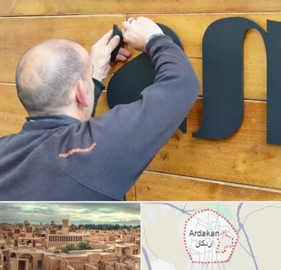 تابلوسازی در اردکان