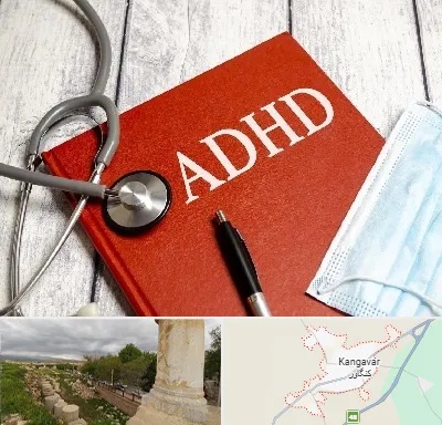 دکتر adhd (بیش فعالی بزرگسالان) در کنگاور