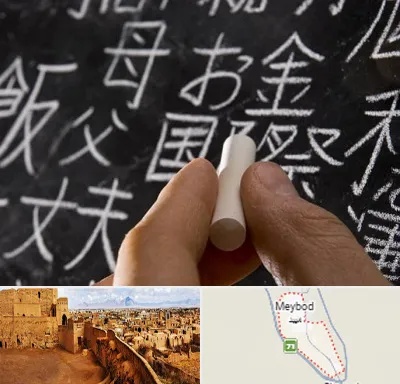 آموزشگاه زبان ژاپنی در میبد