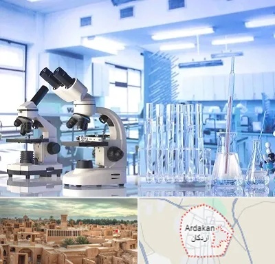 آزمایشگاه تشخیص اعتیاد در اردکان